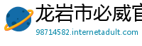 龙岩市必威官网手机版下载